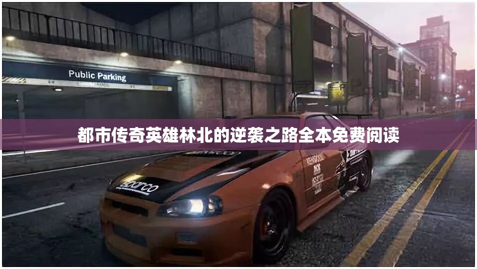 都市传奇英雄林北的逆袭之路全本免费阅读
