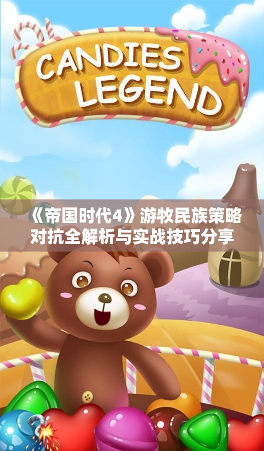 《帝国时代4》游牧民族策略对抗全解析与实战技巧分享
