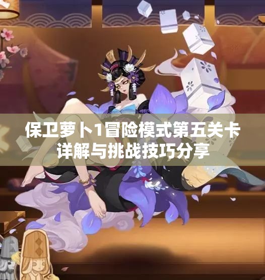 保卫萝卜1冒险模式第五关卡详解与挑战技巧分享