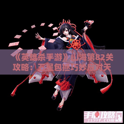 《英雄杀手游》山海第82关攻略：五星包拯巧妙应对天狼傲剑院长挑战