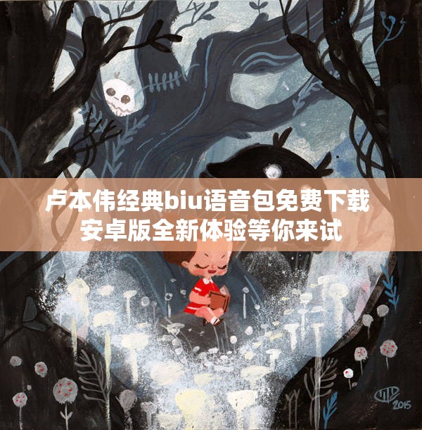 卢本伟经典biu语音包免费下载 安卓版全新体验等你来试