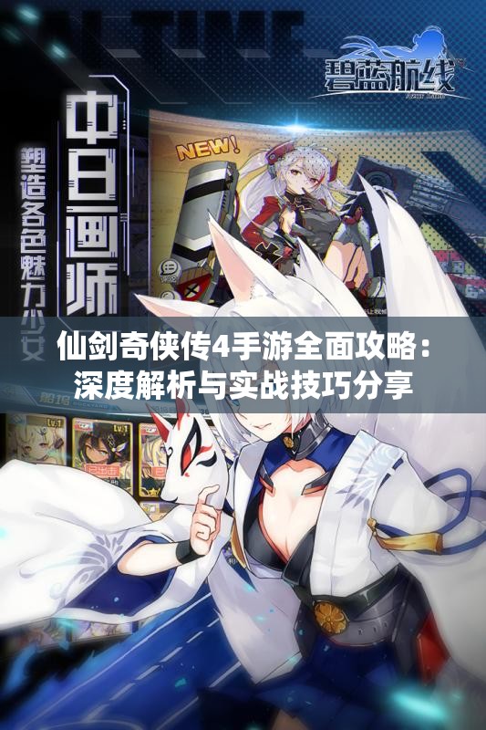 仙剑奇侠传4手游全面攻略：深度解析与实战技巧分享