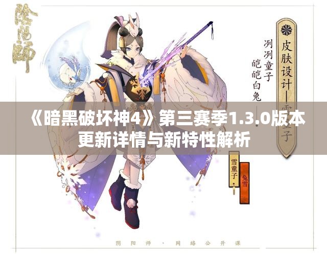 《暗黑破坏神4》第三赛季1.3.0版本更新详情与新特性解析