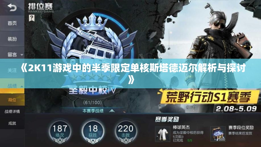 《2K11游戏中的半季限定单核斯塔德迈尔解析与探讨》