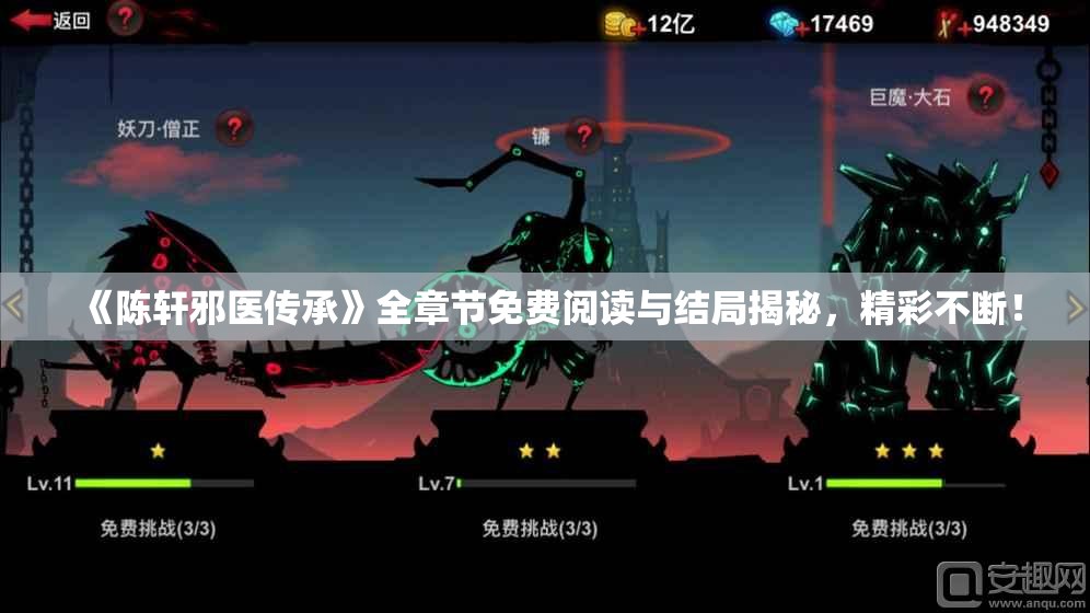 《陈轩邪医传承》全章节免费阅读与结局揭秘,精彩不断! 《陈轩邪医传承》全章节免费阅读与结局揭秘,精彩不断!