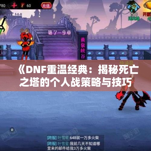 《DNF重温经典：揭秘死亡之塔的个人战策略与技巧》