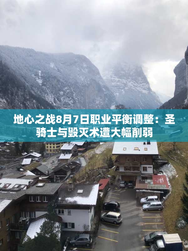 地心之战8月7日职业平衡调整：圣骑士与毁灭术遭大幅削弱