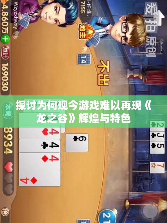 探讨为何现今游戏难以再现《龙之谷》辉煌与特色