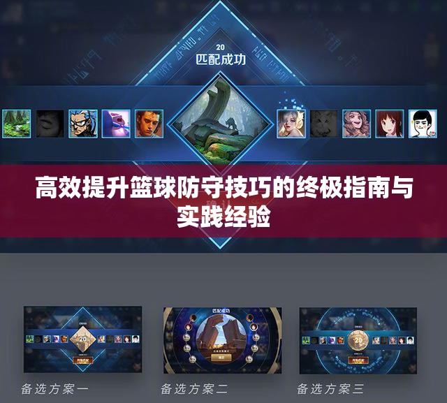 高效提升篮球防守技巧的终极指南与实践经验