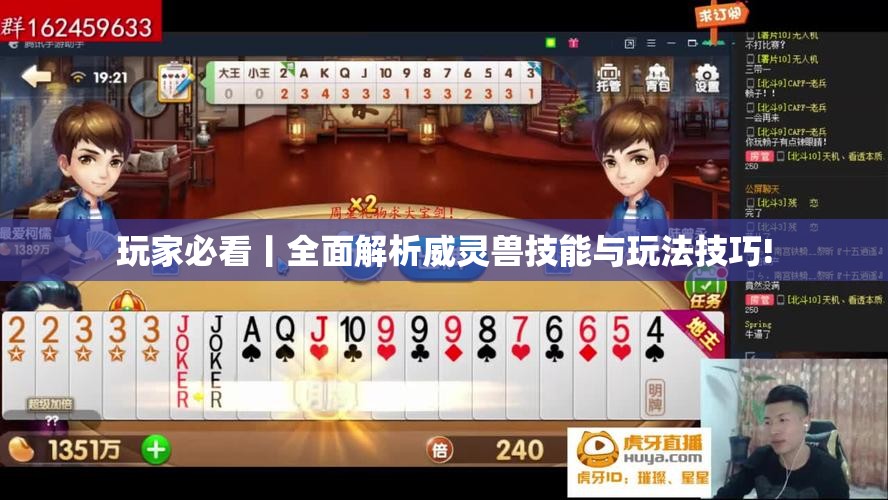 玩家必看丨全面解析威灵兽技能与玩法技巧!
