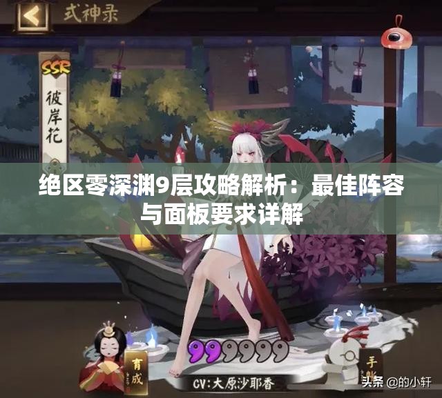绝区零深渊9层攻略解析：最佳阵容与面板要求详解