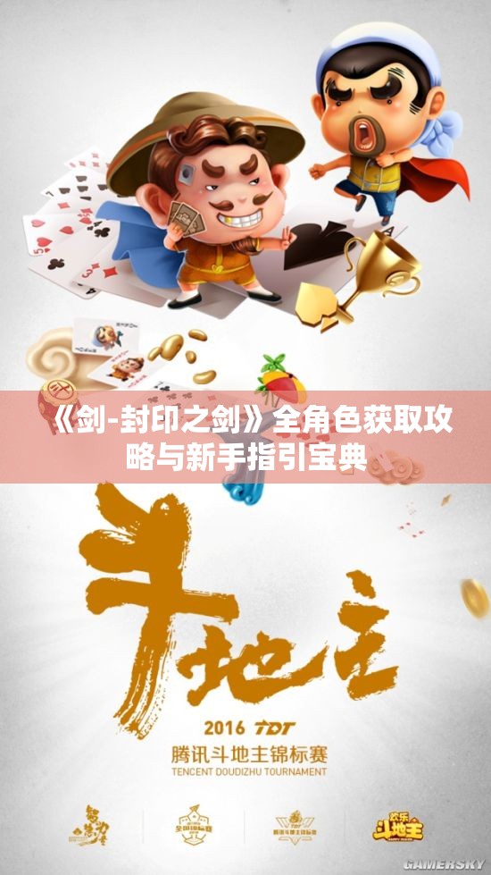 《剑-封印之剑》全角色获取攻略与新手指引宝典