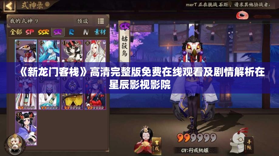 《新龙门客栈》高清完整版免费在线观看及剧情解析在星辰影视影院