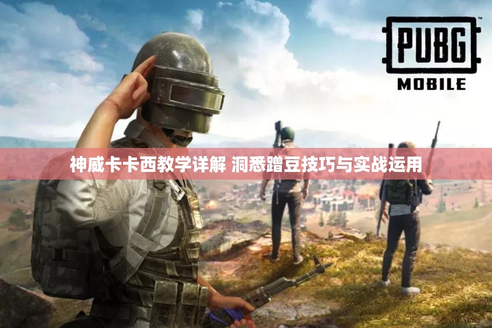 神威卡卡西教学详解 洞悉蹭豆技巧与实战运用