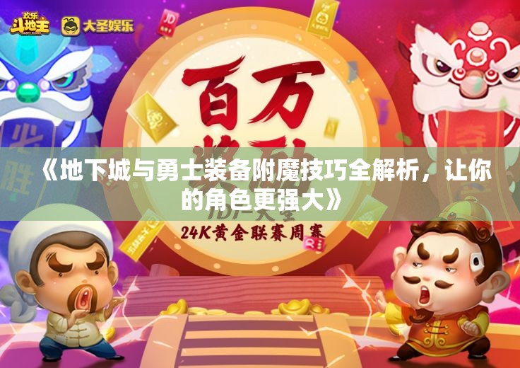 《地下城与勇士装备附魔技巧全解析，让你的角色更强大》
