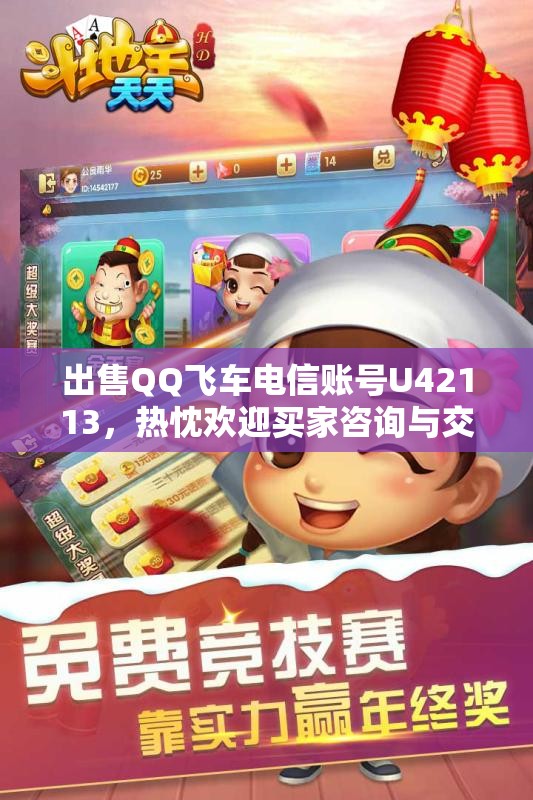 出售QQ飞车电信账号U42113，热忱欢迎买家咨询与交流