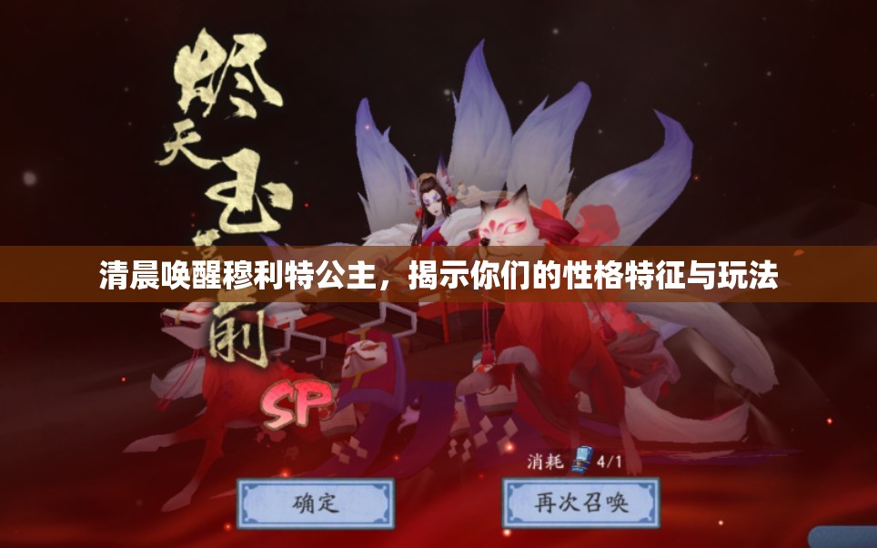 清晨唤醒穆利特公主，揭示你们的性格特征与玩法