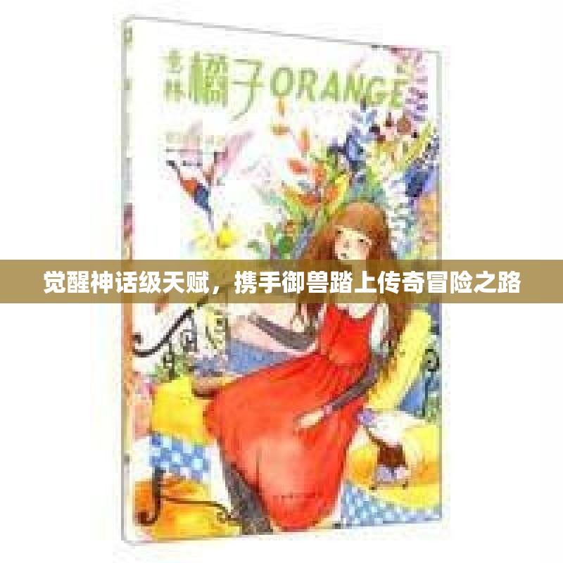 觉醒神话级天赋，携手御兽踏上传奇冒险之路