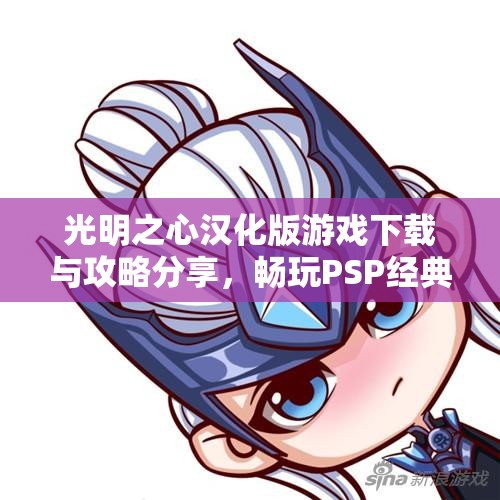 光明之心汉化版游戏下载与攻略分享，畅玩PSP经典角色扮演游戏