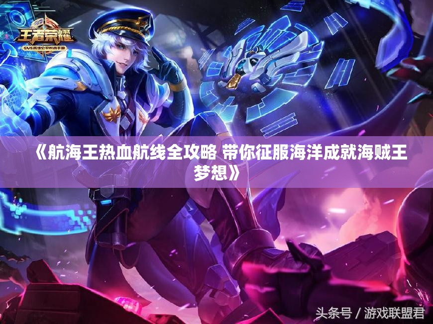 《航海王热血航线全攻略 带你征服海洋成就海贼王梦想》