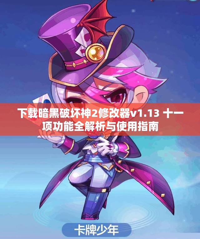 下载暗黑破坏神2修改器v1.13 十一项功能全解析与使用指南