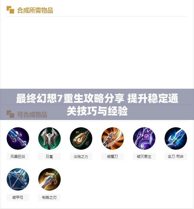 最终幻想7重生攻略分享 提升稳定通关技巧与经验