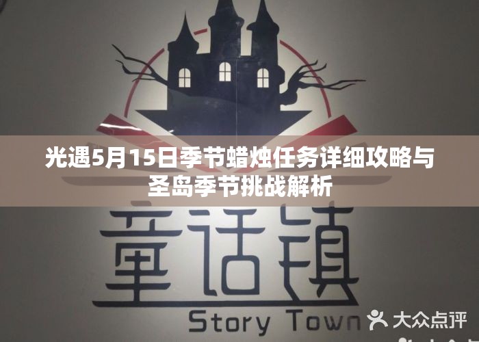 光遇5月15日季节蜡烛任务详细攻略与圣岛季节挑战解析