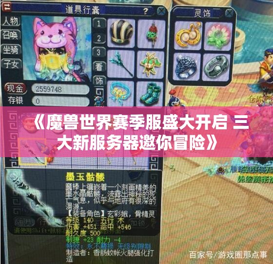 《魔兽世界赛季服盛大开启 三大新服务器邀你冒险》