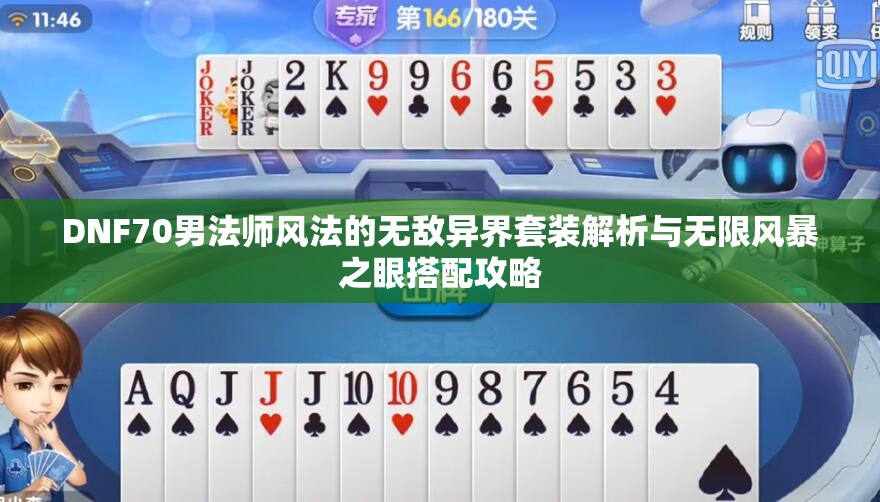 DNF70男法师风法的无敌异界套装解析与无限风暴之眼搭配攻略