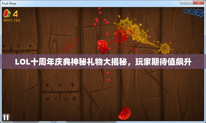 LOL十周年庆典神秘礼物大揭秘，玩家期待值飙升