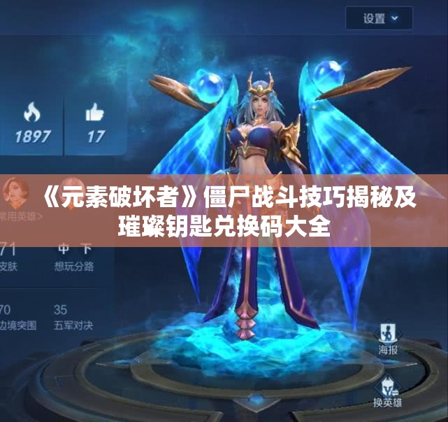 《元素破坏者》僵尸战斗技巧揭秘及璀璨钥匙兑换码大全