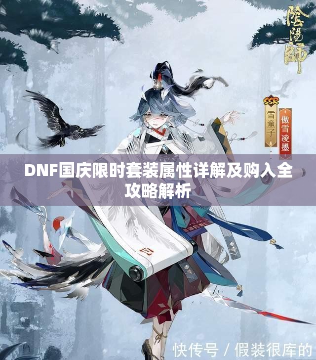 DNF国庆限时套装属性详解及购入全攻略解析