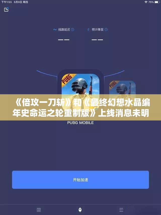《倍攻一刀斩》和《最终幻想水晶编年史命运之轮重制版》上线消息未明