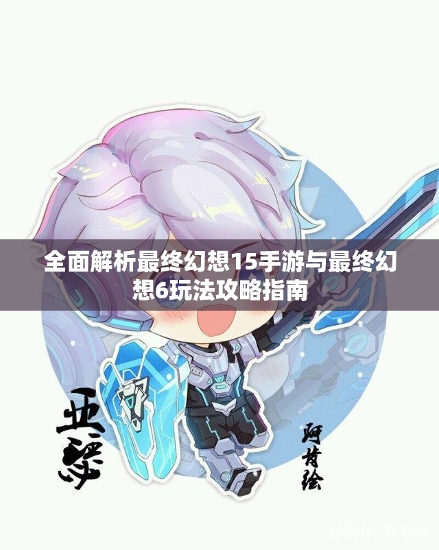 全面解析最终幻想15手游与最终幻想6玩法攻略指南