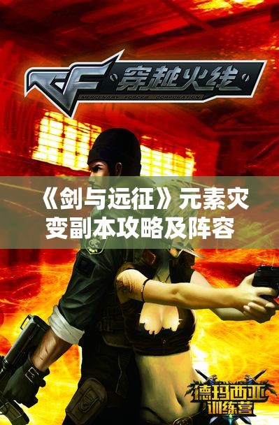 《剑与远征》元素灾变副本攻略及阵容搭配推荐详细解析