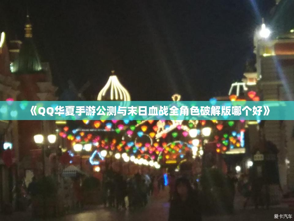 《QQ华夏手游公测与末日血战全角色破解版哪个好》