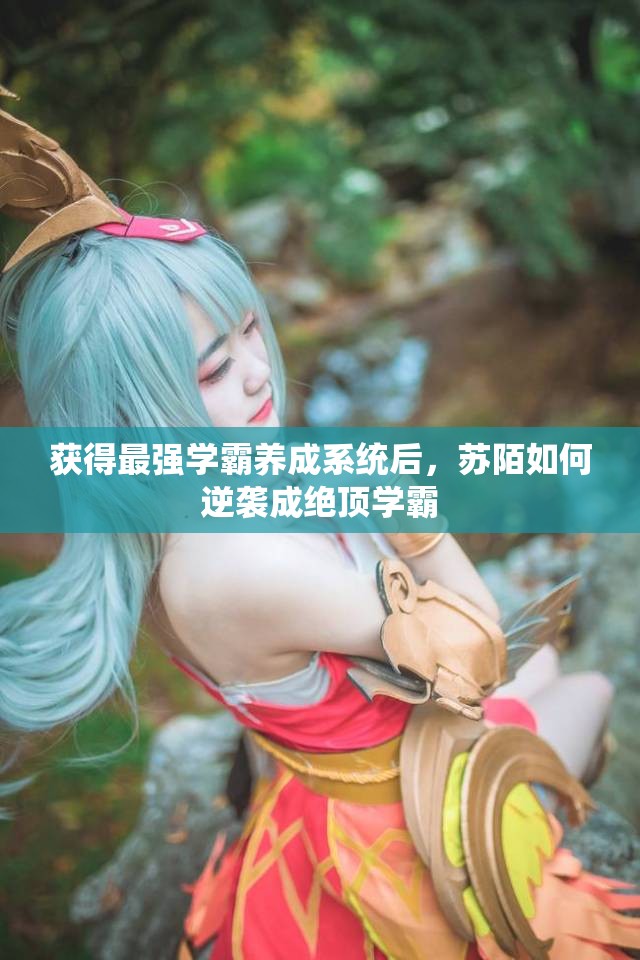获得最强学霸养成系统后，苏陌如何逆袭成绝顶学霸