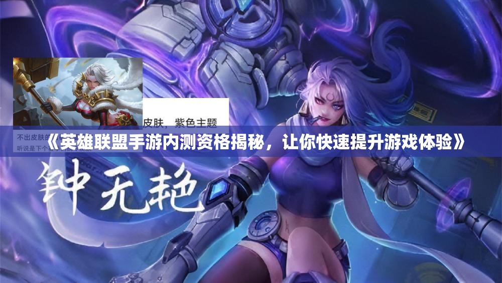 《英雄联盟手游内测资格揭秘，让你快速提升游戏体验》