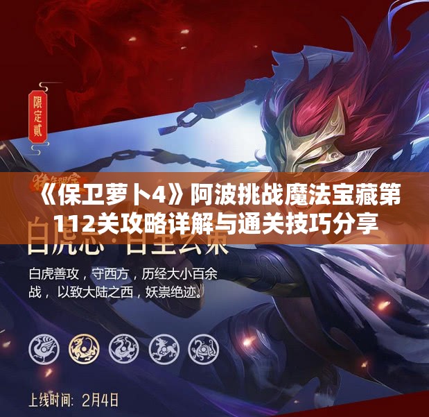 《保卫萝卜4》阿波挑战魔法宝藏第112关攻略详解与通关技巧分享