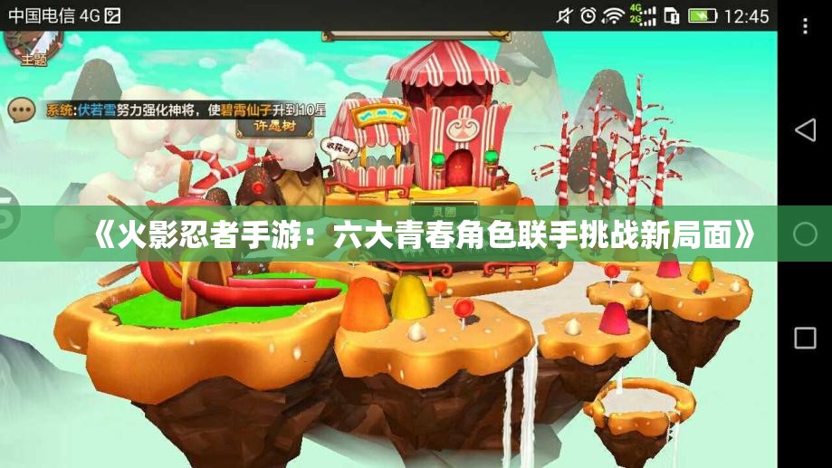 《火影忍者手游：六大青春角色联手挑战新局面》