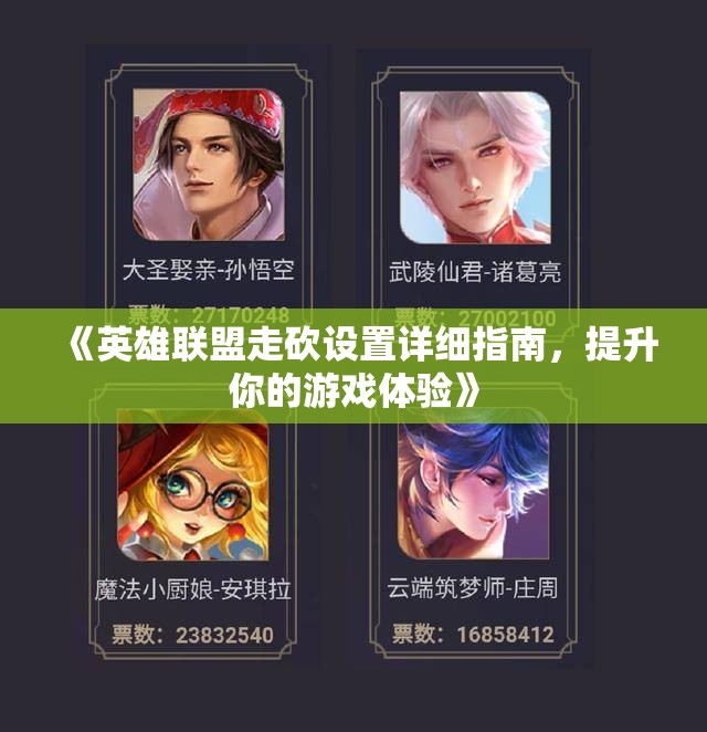 《英雄联盟走砍设置详细指南，提升你的游戏体验》