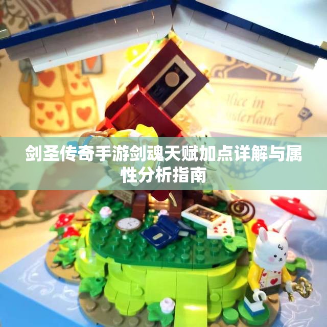 剑圣传奇手游剑魂天赋加点详解与属性分析指南