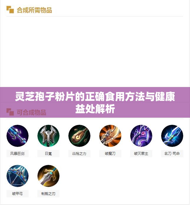 灵芝孢子粉片的正确食用方法与健康益处解析