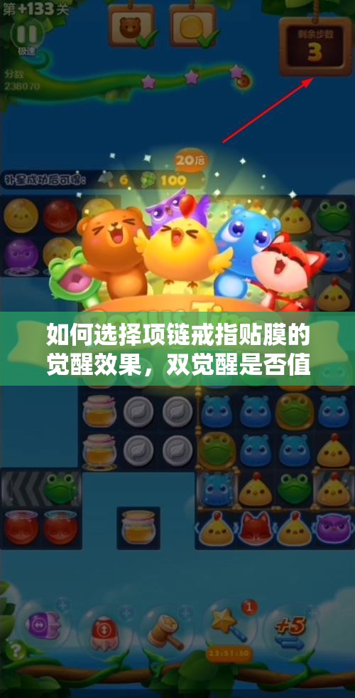 如何选择项链戒指贴膜的觉醒效果，双觉醒是否值得考虑