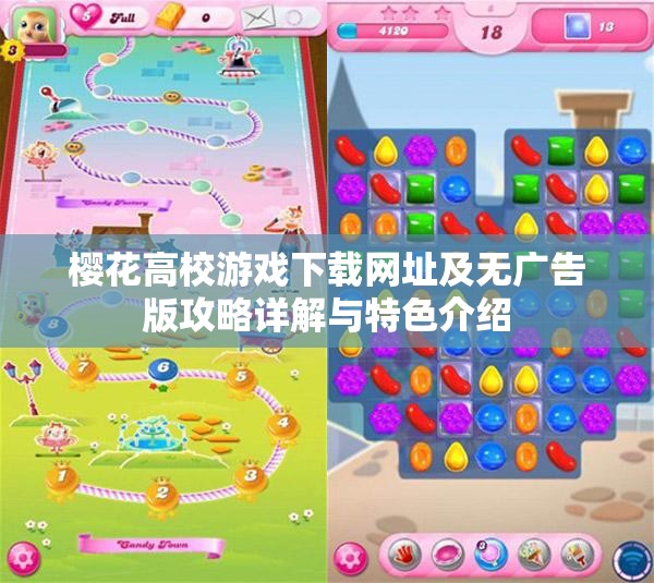 樱花高校游戏下载网址及无广告版攻略详解与特色介绍