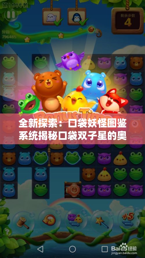 全新探索：口袋妖怪图鉴系统揭秘口袋双子星的奥秘