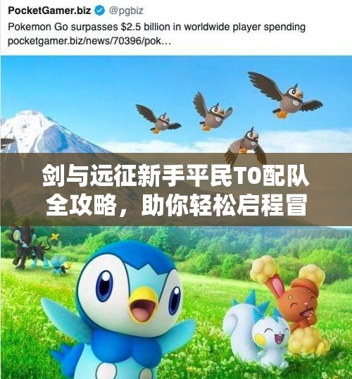 剑与远征新手平民T0配队全攻略，助你轻松启程冒险之旅