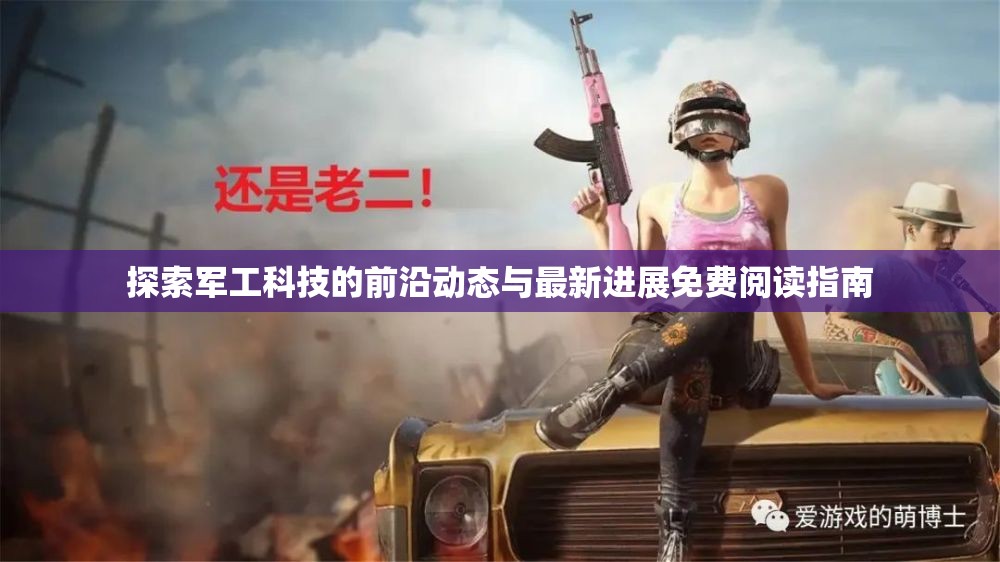 探索军工科技的前沿动态与最新进展免费阅读指南