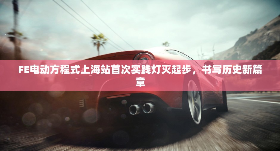 FE电动方程式上海站首次实践灯灭起步，书写历史新篇章