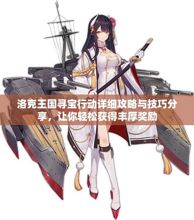 洛克王国寻宝行动详细攻略与技巧分享，让你轻松获得丰厚奖励